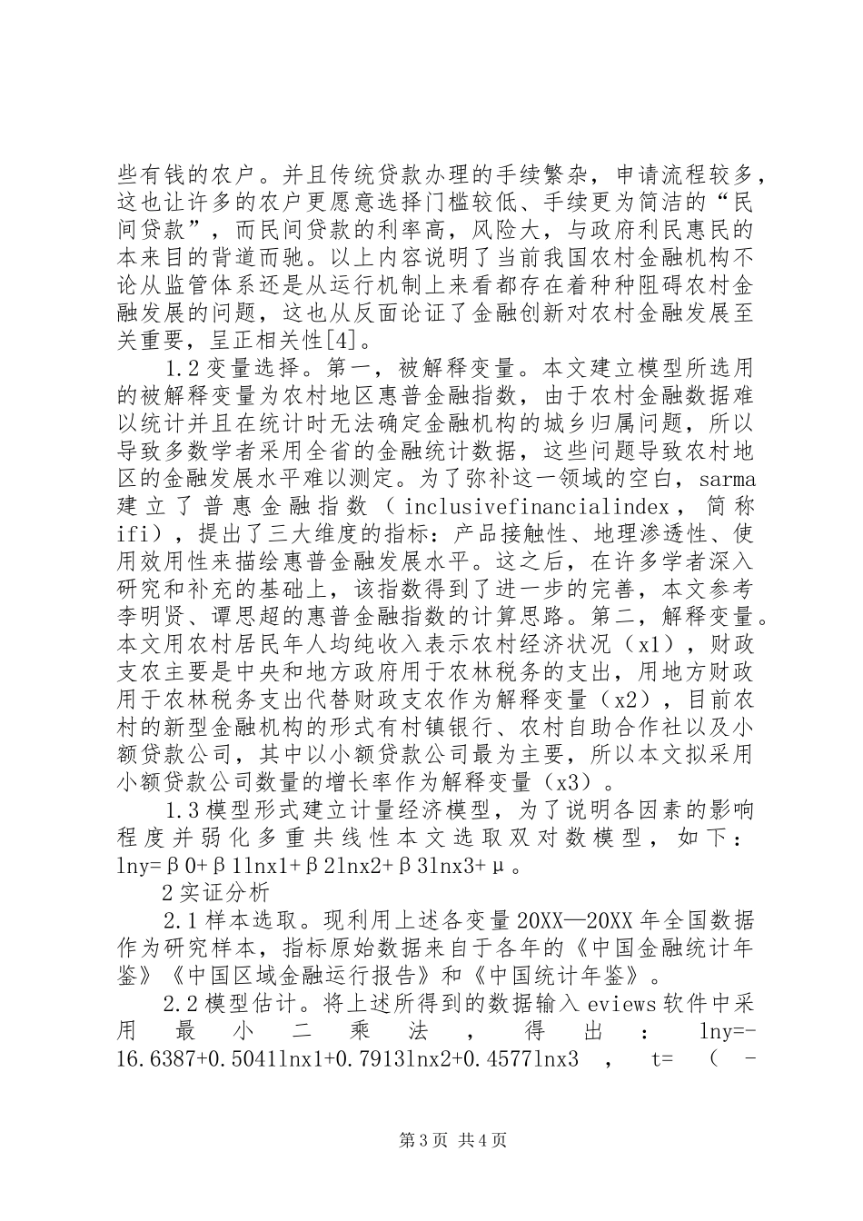 2024年农村金融发展影响因素计量分析_第3页