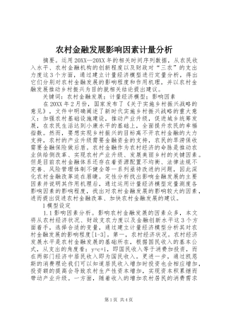 2024年农村金融发展影响因素计量分析