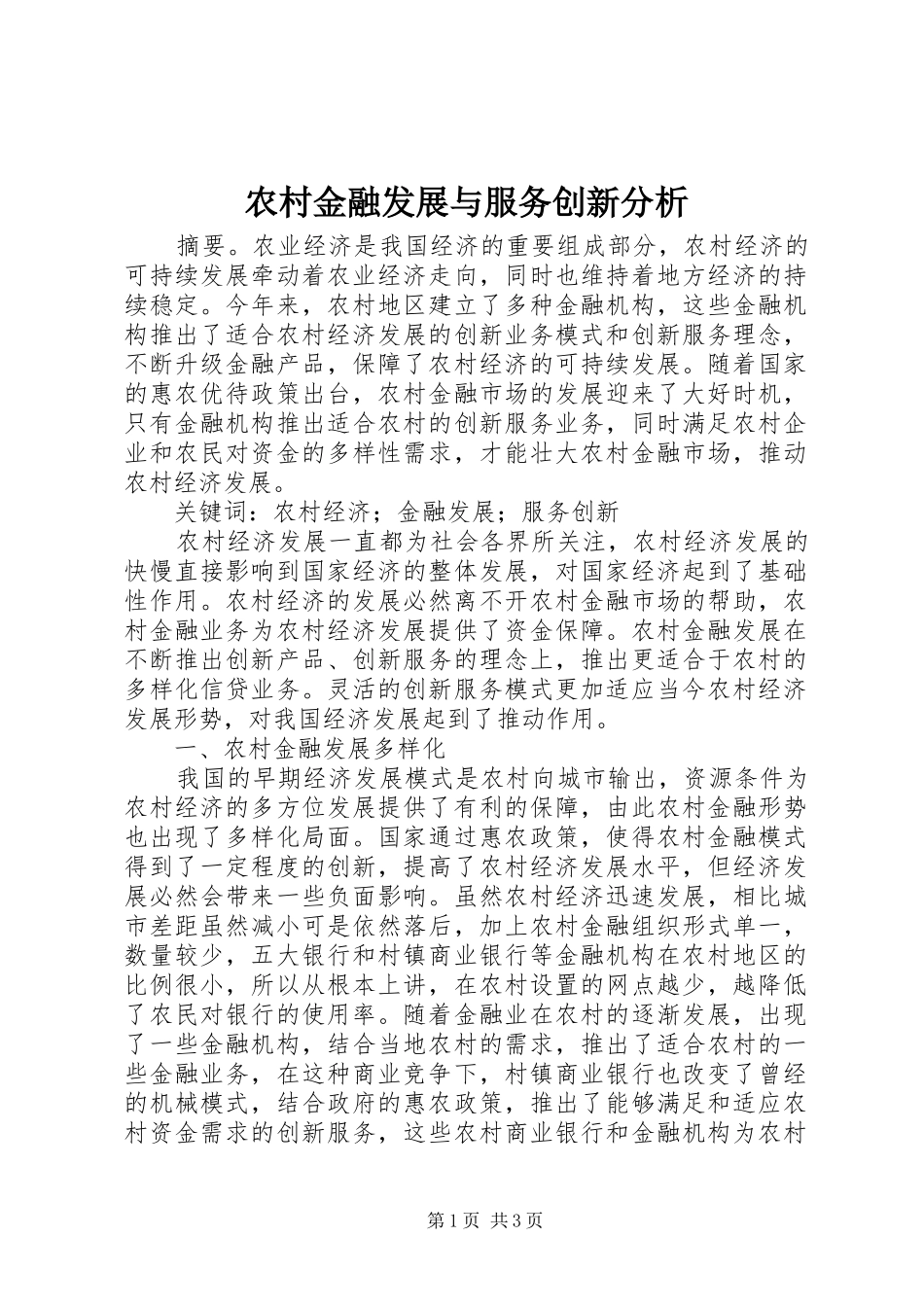 2024年农村金融发展与服务创新分析_第1页