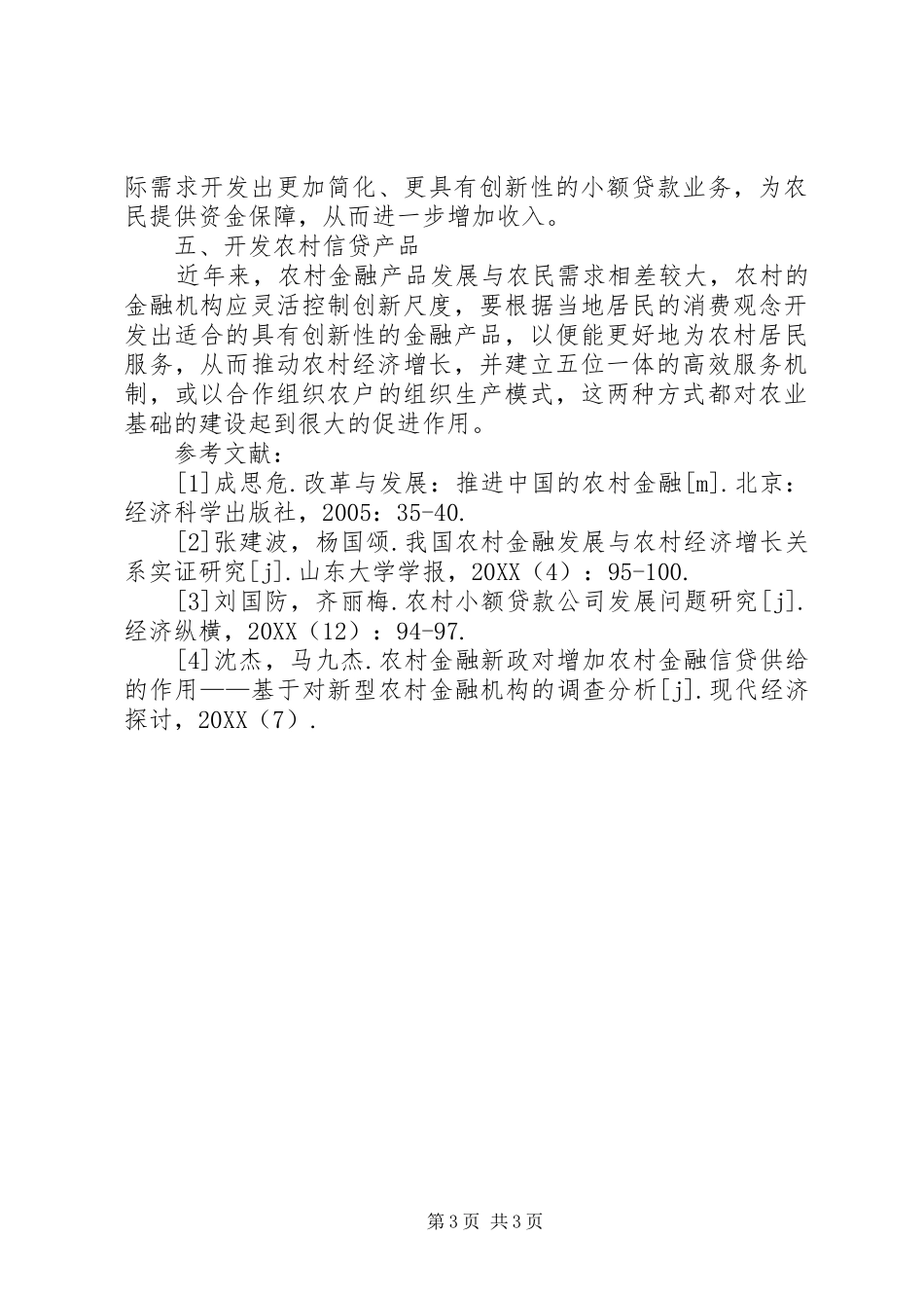 2024年农村金融发展与服务创新分析_第3页