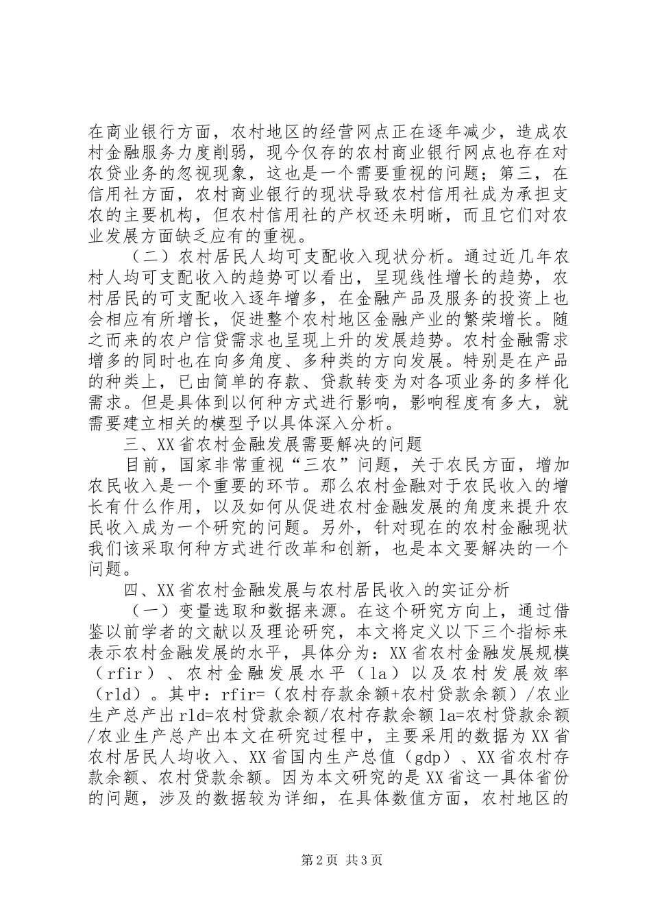 2024年农村金融发展与居民收入实证分析_第2页