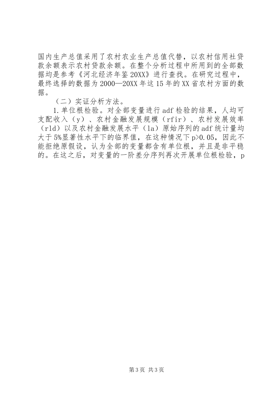 2024年农村金融发展与居民收入实证分析_第3页