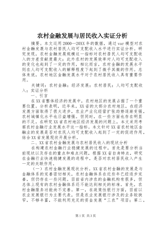 2024年农村金融发展与居民收入实证分析