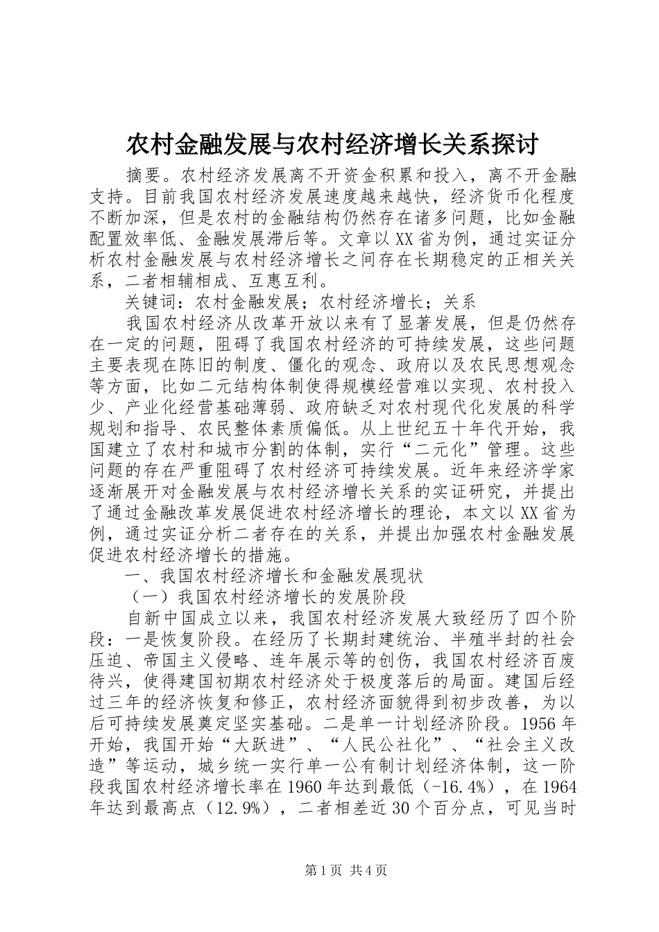 2024年农村金融发展与农村经济增长关系探讨_第1页