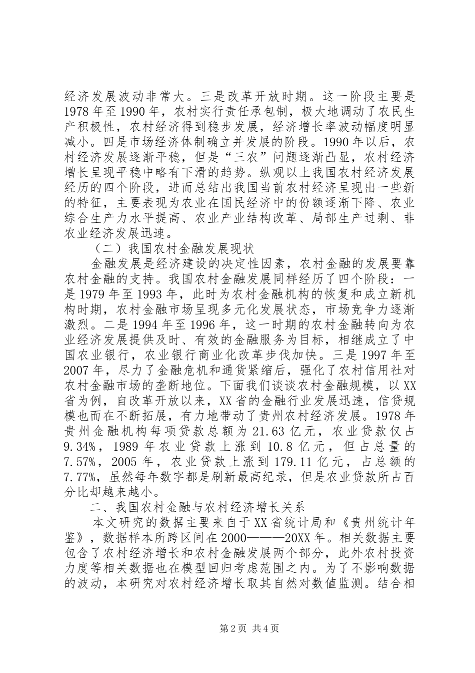 2024年农村金融发展与农村经济增长关系探讨_第2页