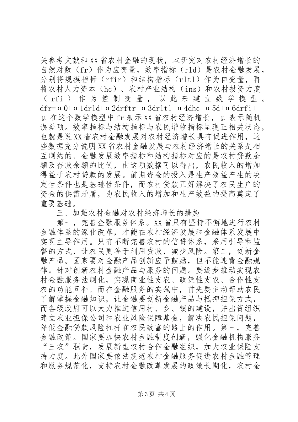 2024年农村金融发展与农村经济增长关系探讨_第3页