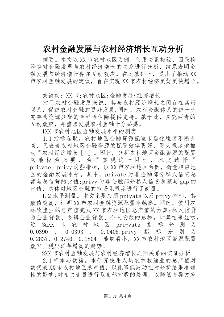2024年农村金融发展与农村经济增长互动分析_第1页