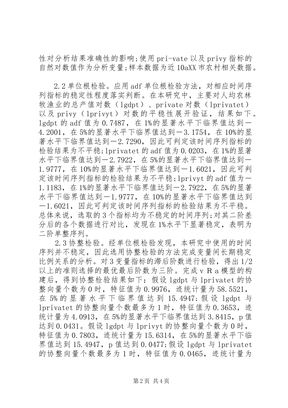 2024年农村金融发展与农村经济增长互动分析_第2页