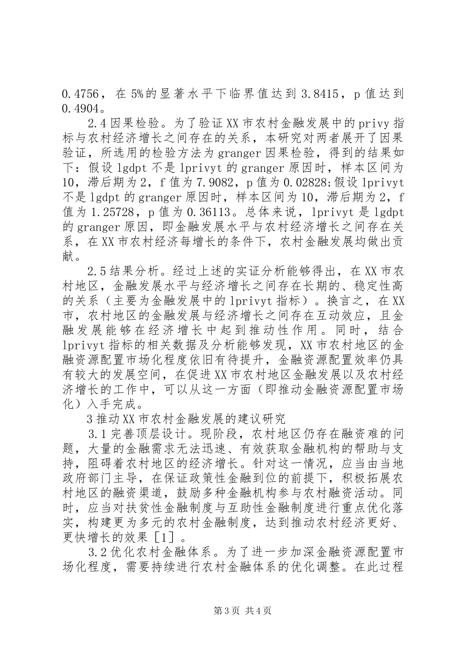 2024年农村金融发展与农村经济增长互动分析_第3页