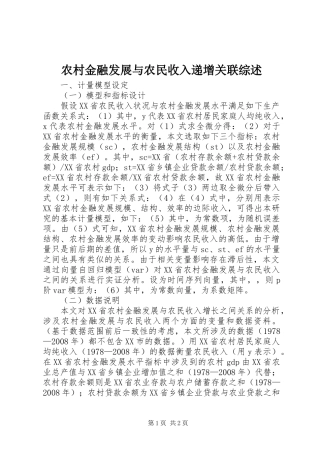 2024年农村金融发展与农民收入递增关联综述