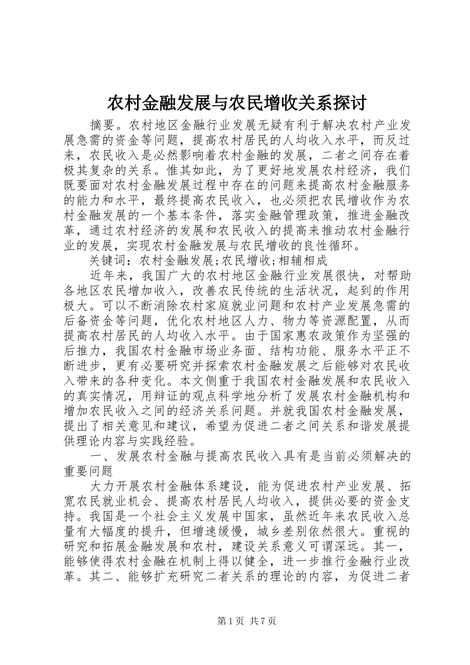 2024年农村金融发展与农民增收关系探讨_第1页