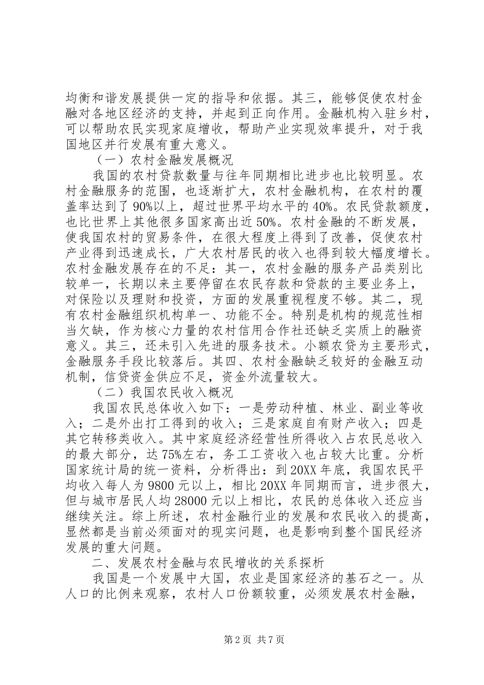 2024年农村金融发展与农民增收关系探讨_第2页