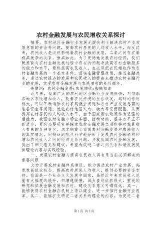 2024年农村金融发展与农民增收关系探讨
