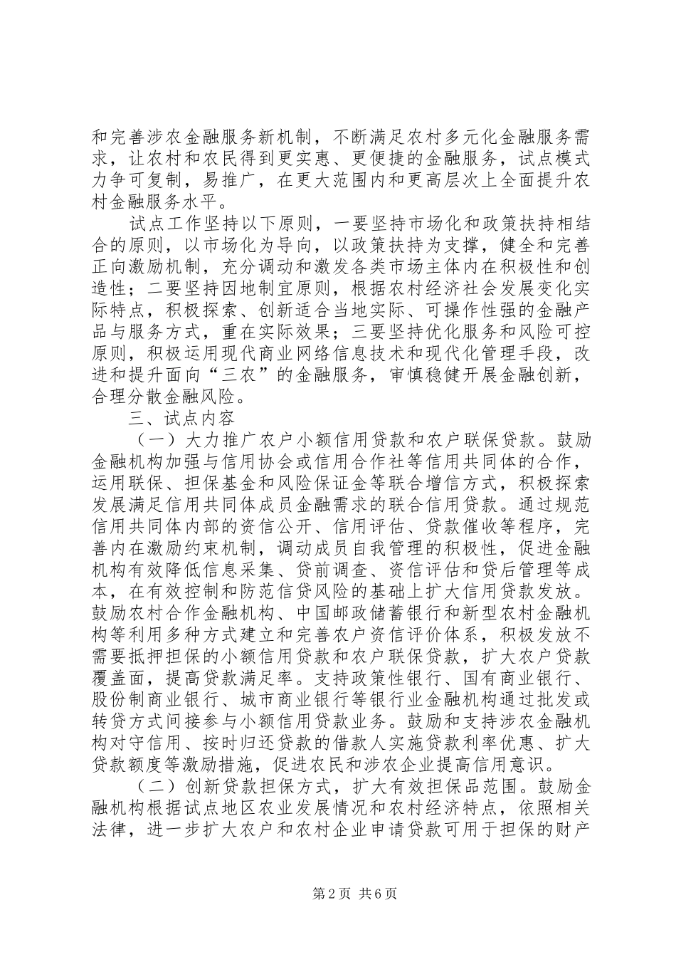 2024年农村金融方式创新意见_第2页