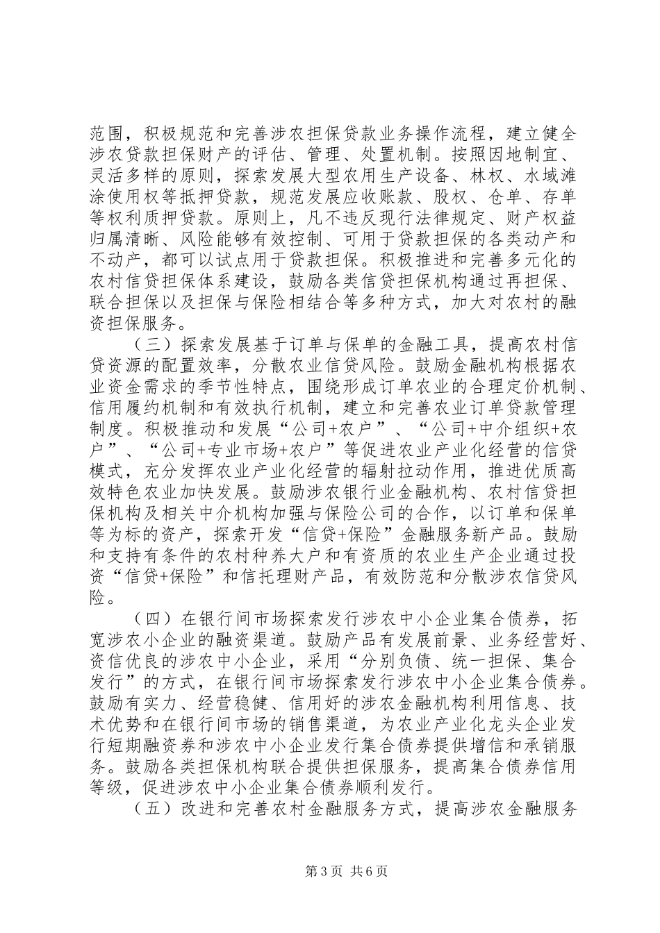 2024年农村金融方式创新意见_第3页