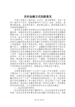 2024年农村金融方式创新意见