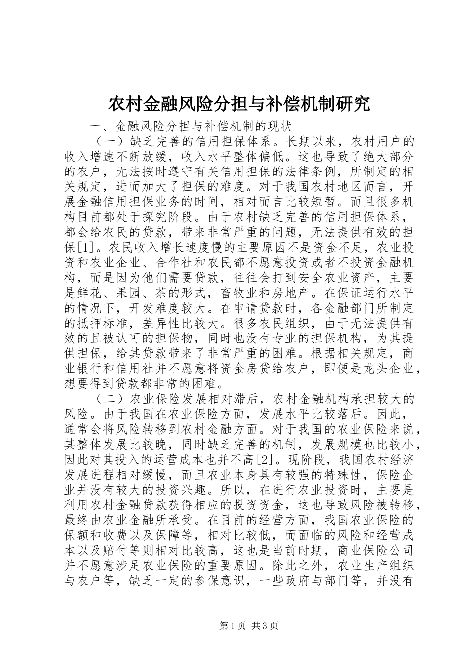2024年农村金融风险分担与补偿机制研究_第1页