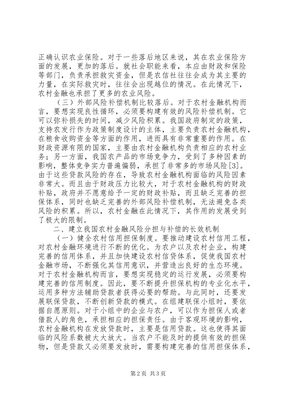 2024年农村金融风险分担与补偿机制研究_第2页