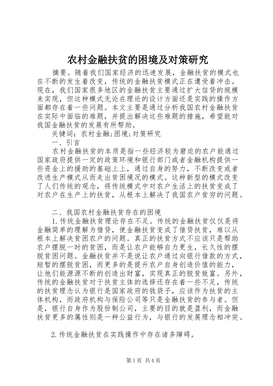 2024年农村金融扶贫的困境及对策研究_第1页