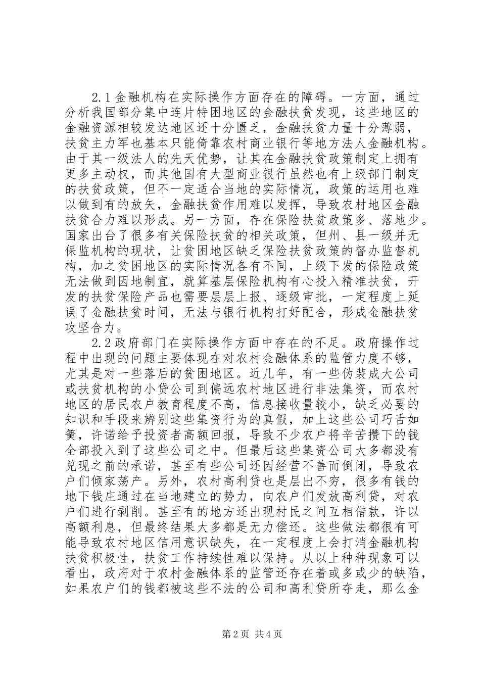 2024年农村金融扶贫的困境及对策研究_第2页