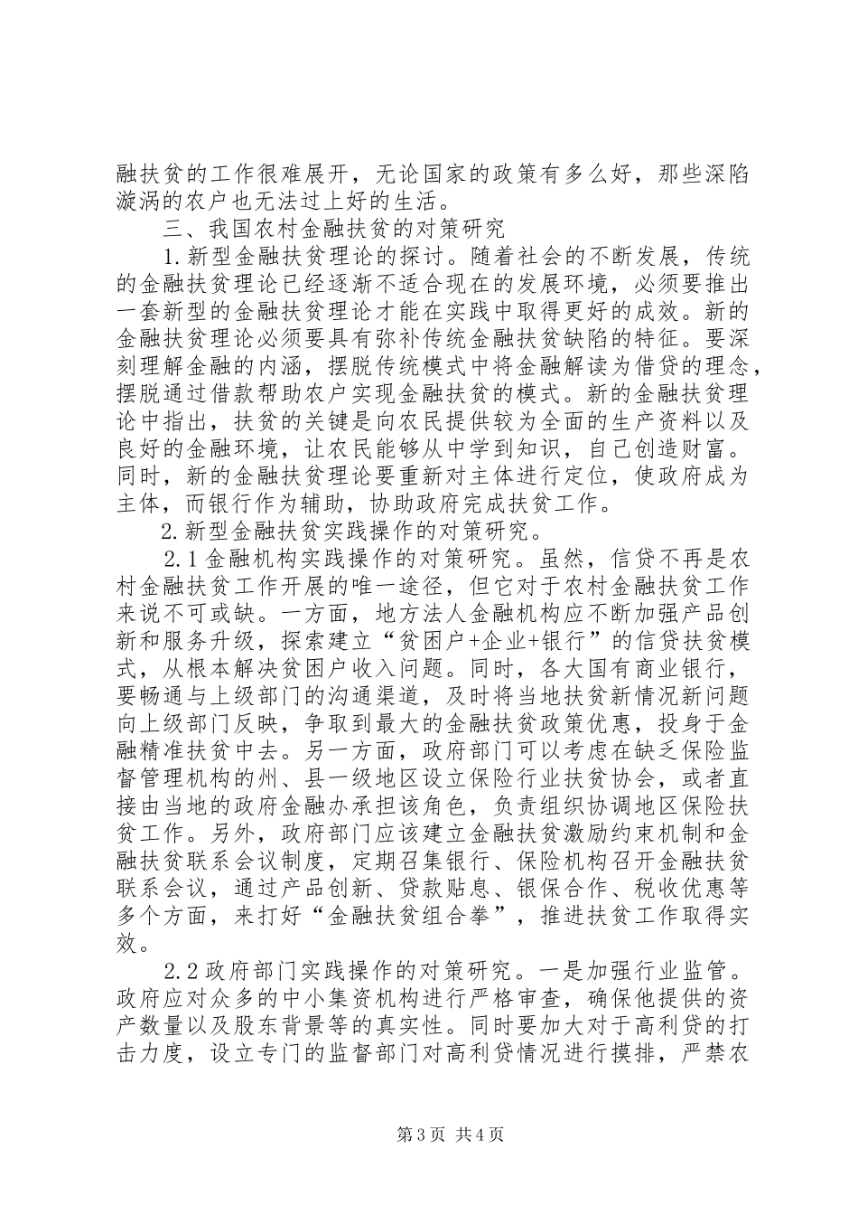 2024年农村金融扶贫的困境及对策研究_第3页
