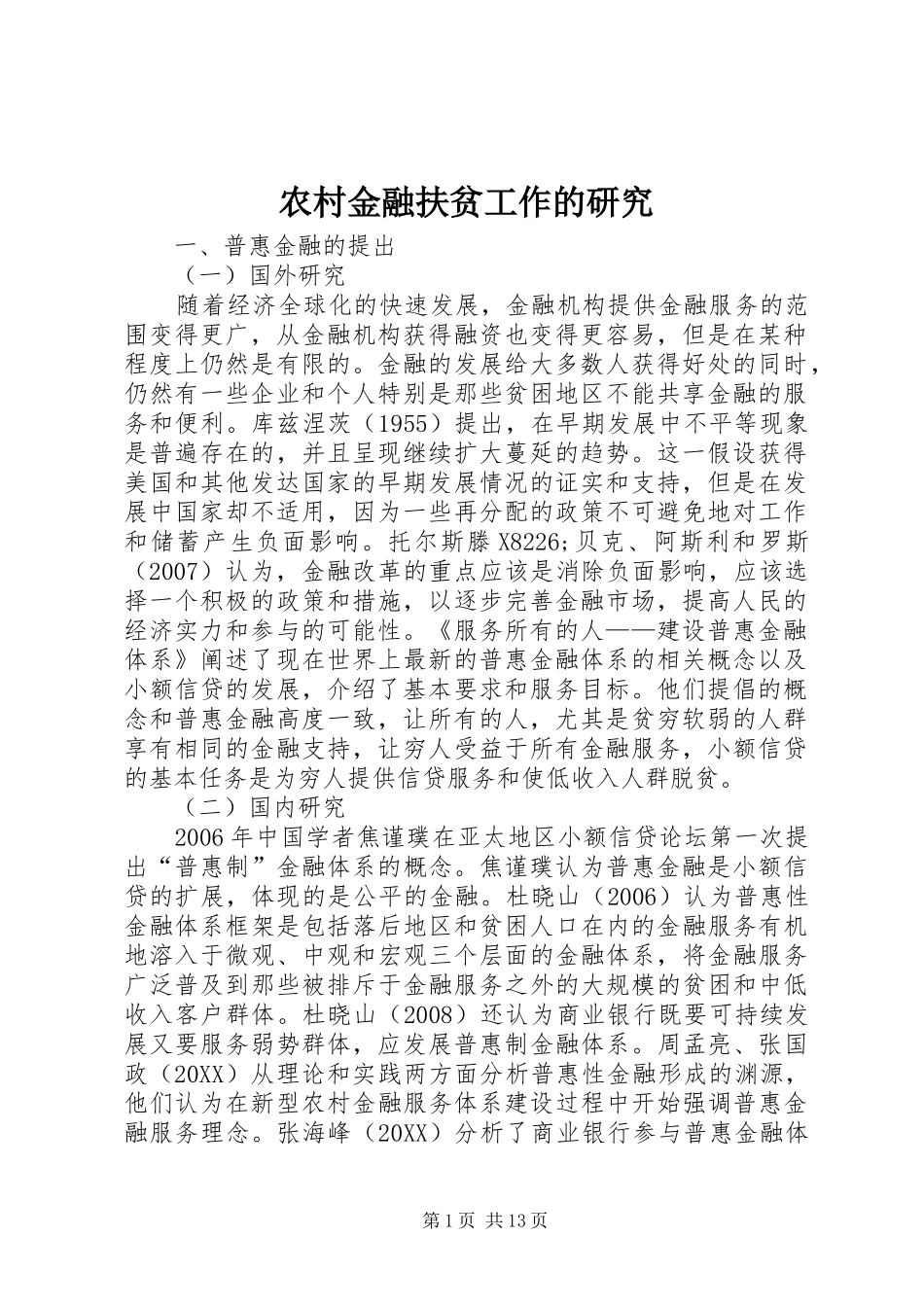 2024年农村金融扶贫工作的研究_第1页