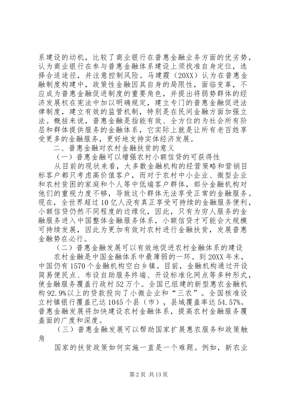 2024年农村金融扶贫工作的研究_第2页