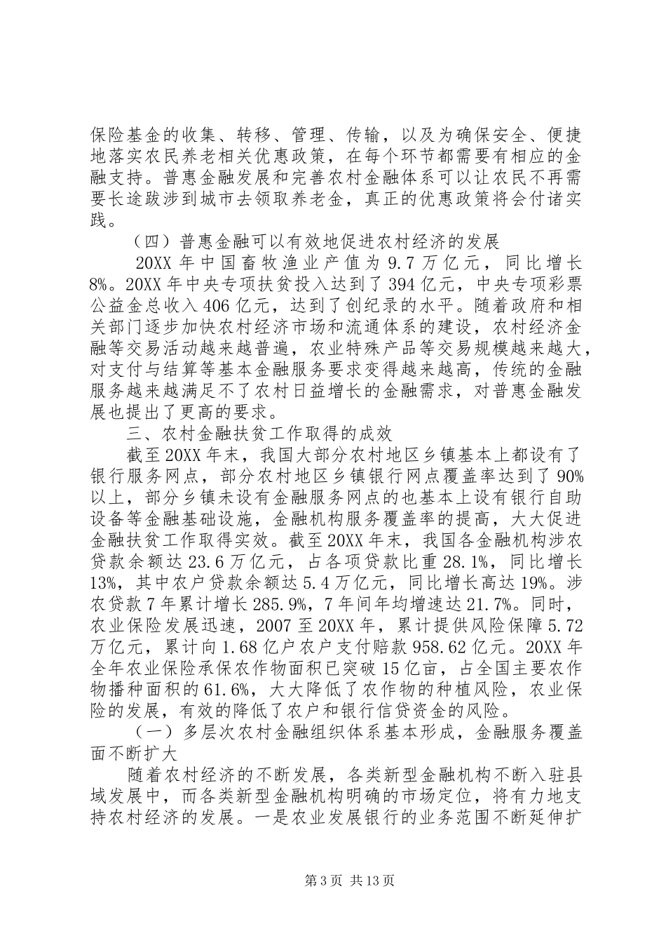 2024年农村金融扶贫工作的研究_第3页