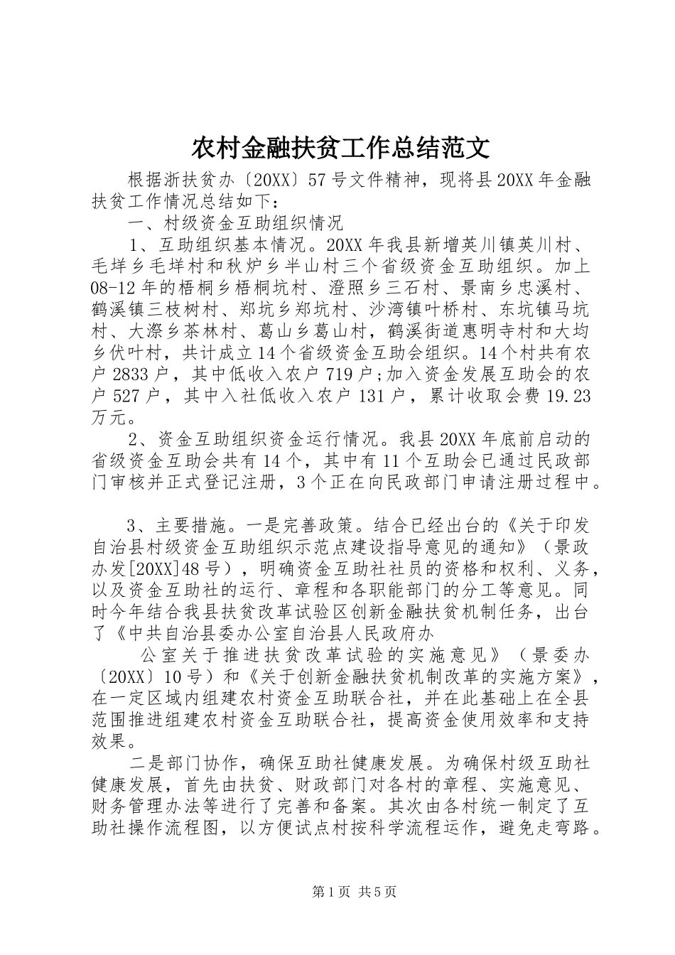 2024年农村金融扶贫工作总结范文_第1页