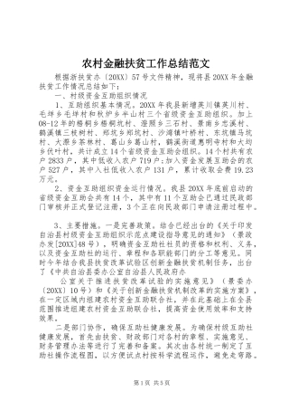 2024年农村金融扶贫工作总结范文