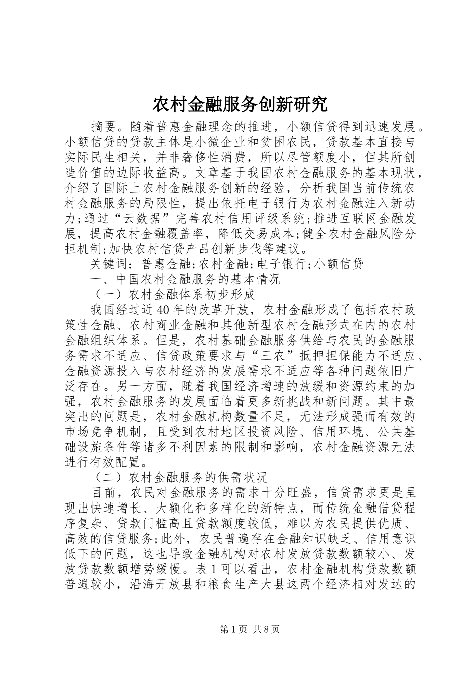 2024年农村金融服务创新研究_第1页