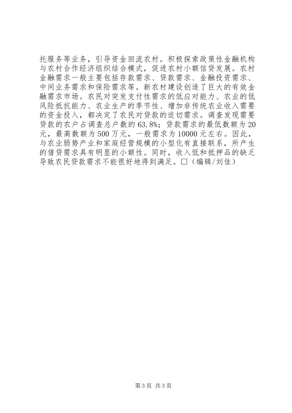 2024年农村金融服务的困境与发展新思路分析农村金融扶贫的困境与对策_第3页