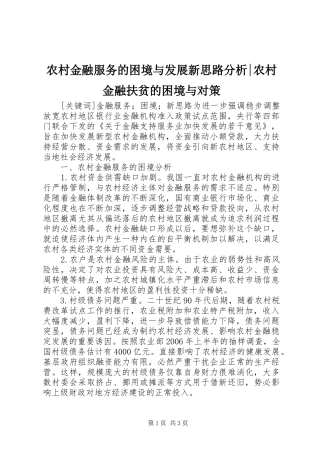 2024年农村金融服务的困境与发展新思路分析农村金融扶贫的困境与对策