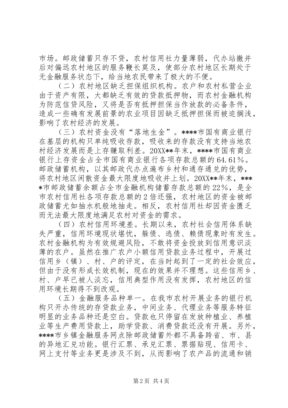 2024年农村金融服务调研报告_第2页