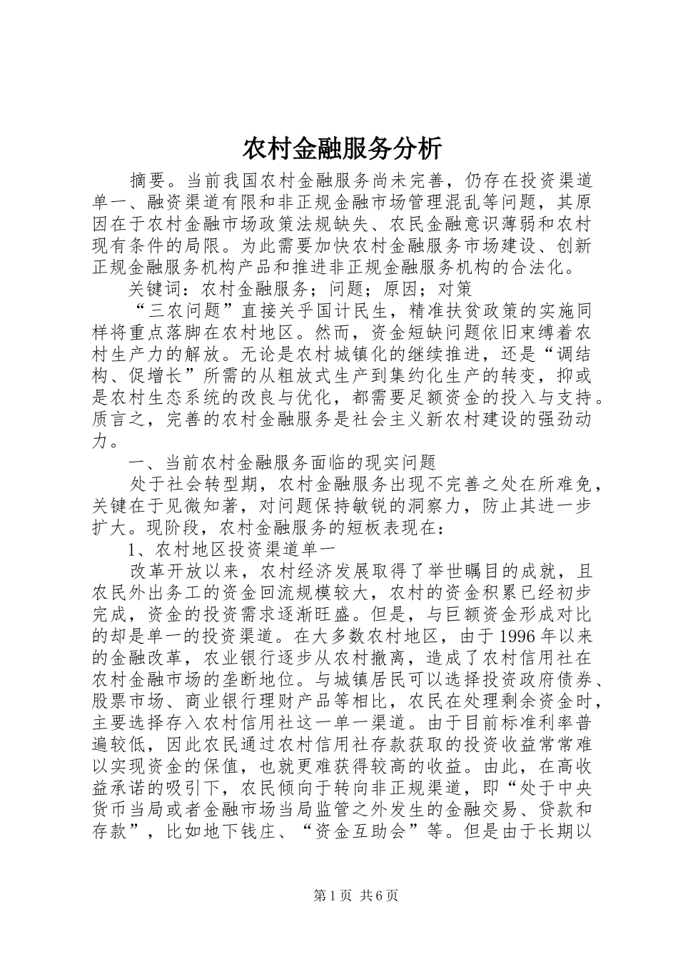 2024年农村金融服务分析_第1页
