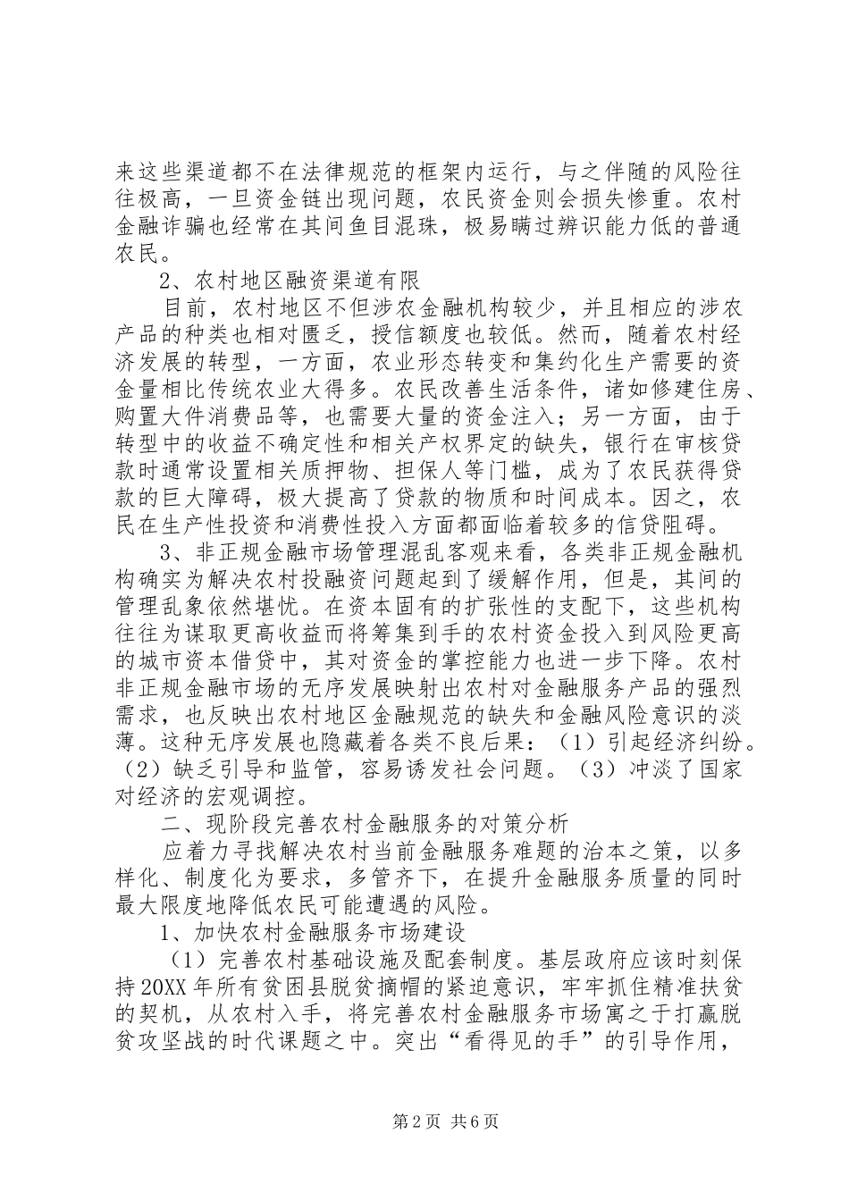 2024年农村金融服务分析_第2页