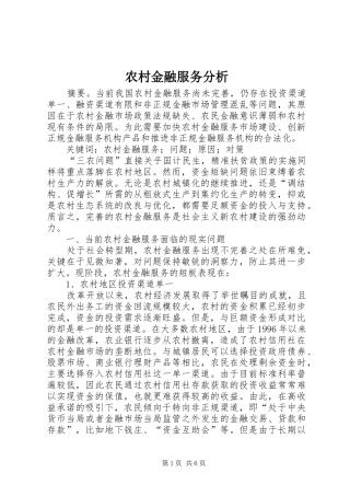 2024年农村金融服务分析