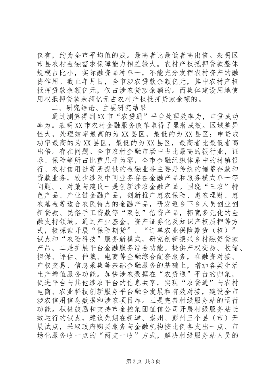 2024年农村金融服务改革成效评价研究_第2页