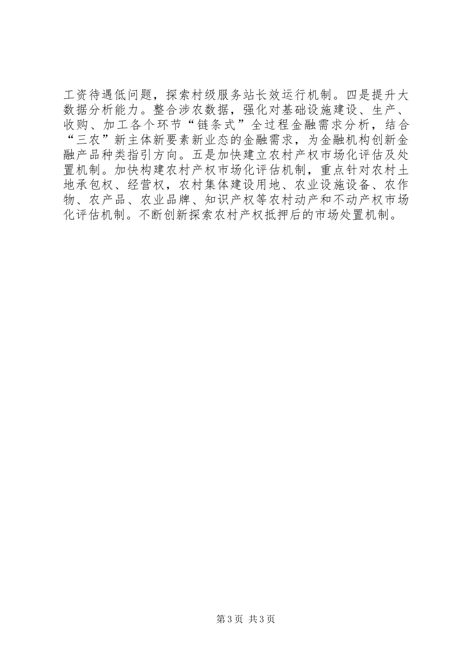 2024年农村金融服务改革成效评价研究_第3页