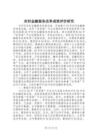 2024年农村金融服务改革成效评价研究