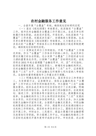 2024年农村金融服务工作意见