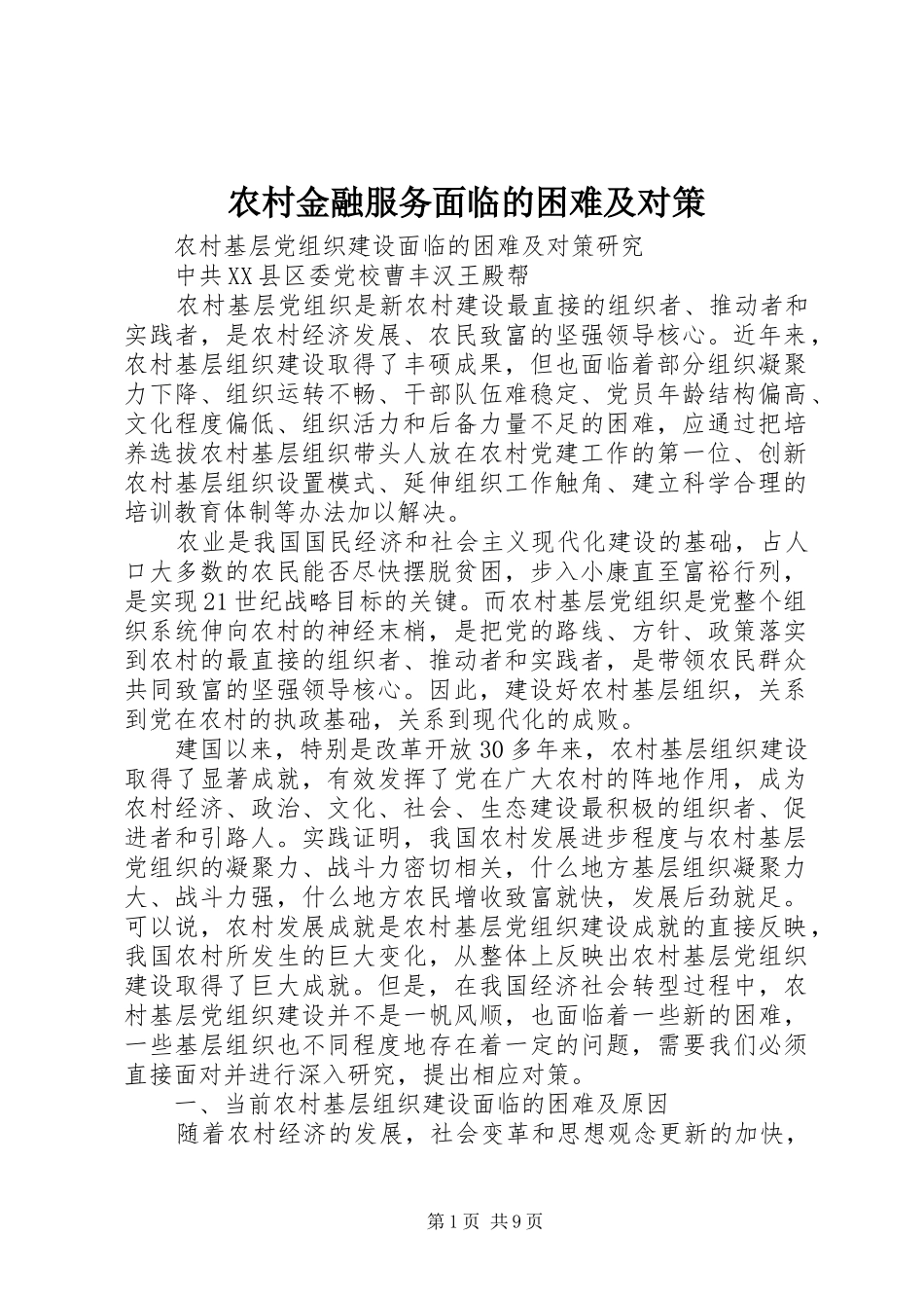 2024年农村金融服务面临的困难及对策_第1页