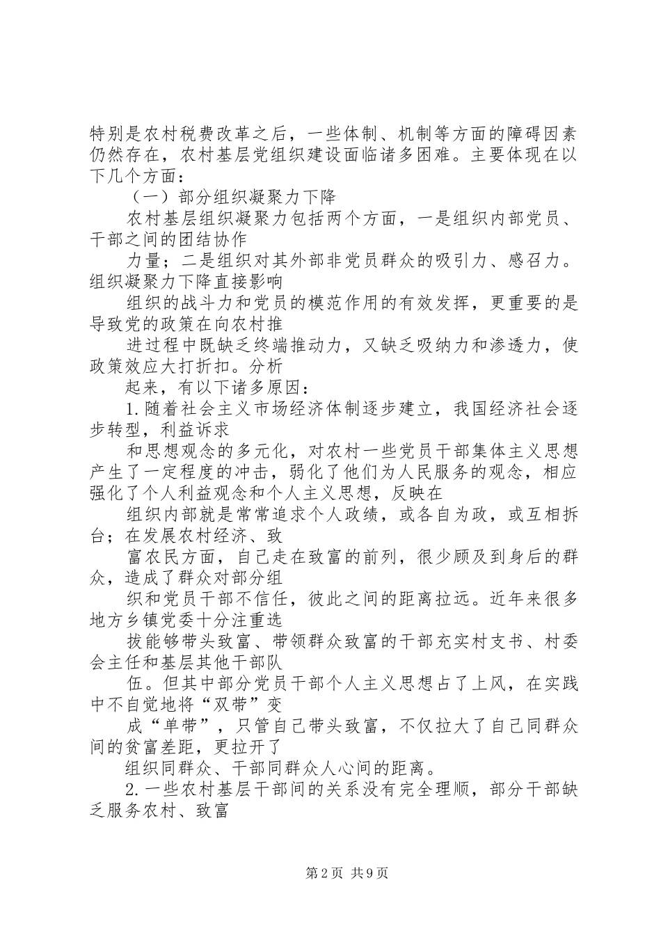 2024年农村金融服务面临的困难及对策_第2页