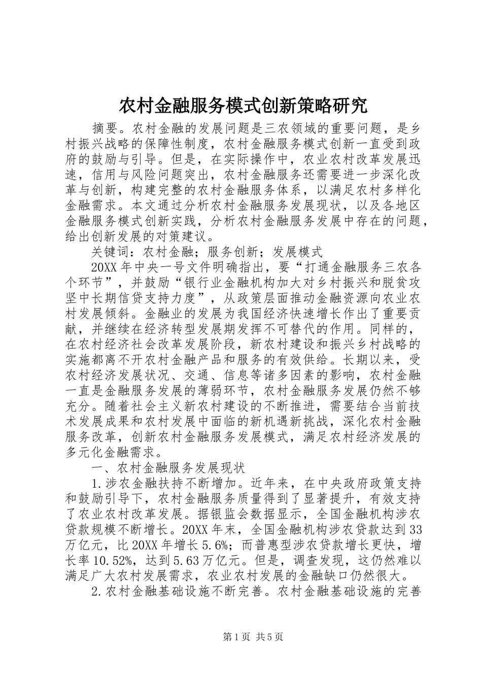 2024年农村金融服务模式创新策略研究_第1页
