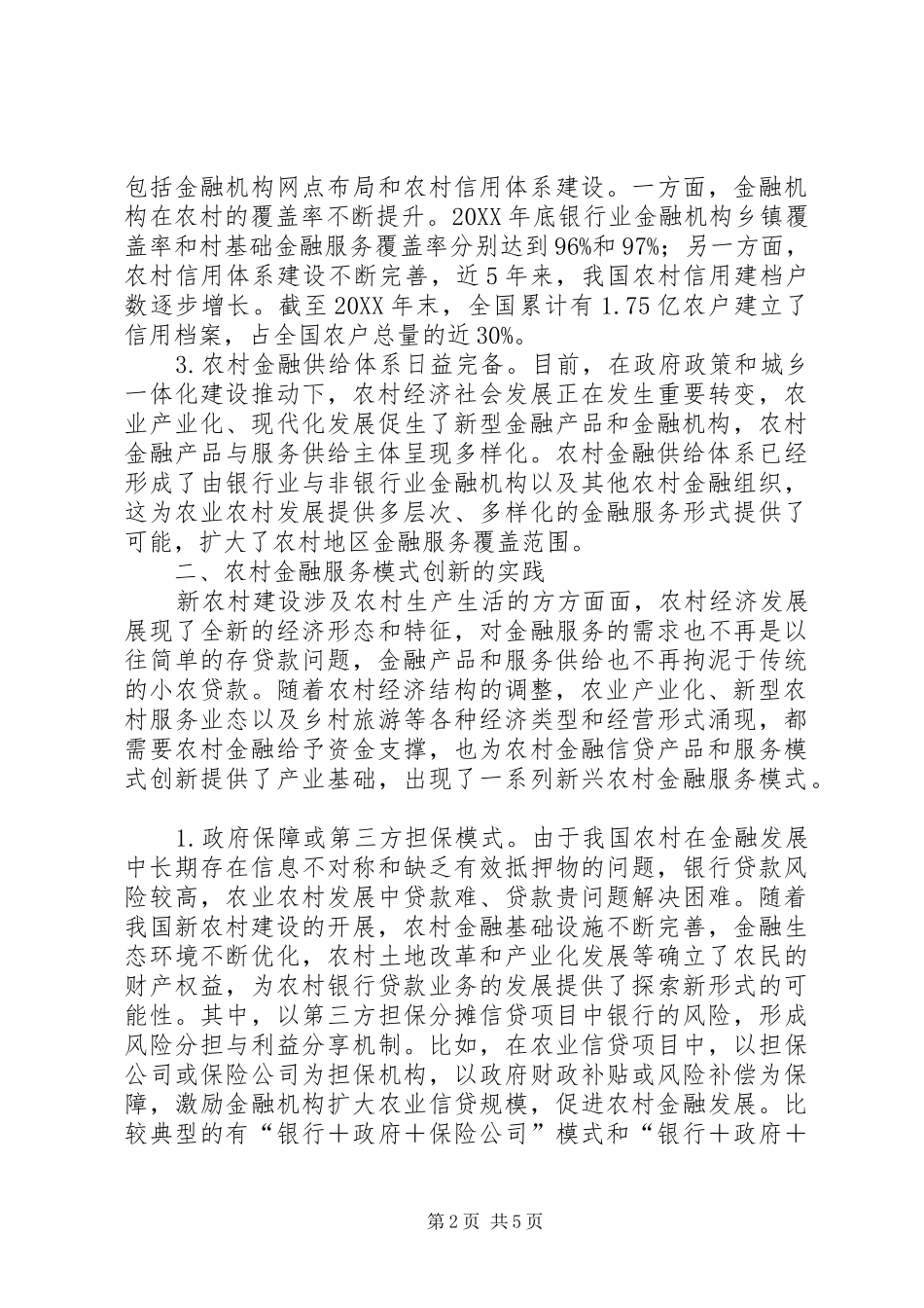 2024年农村金融服务模式创新策略研究_第2页