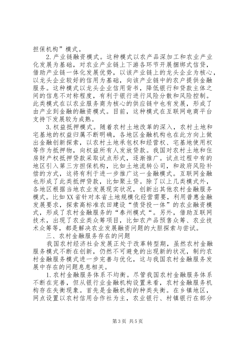 2024年农村金融服务模式创新策略研究_第3页