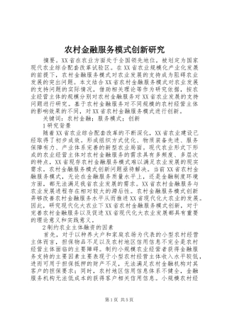 2024年农村金融服务模式创新研究