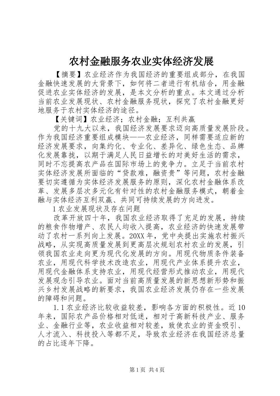 2024年农村金融服务农业实体经济发展_第1页