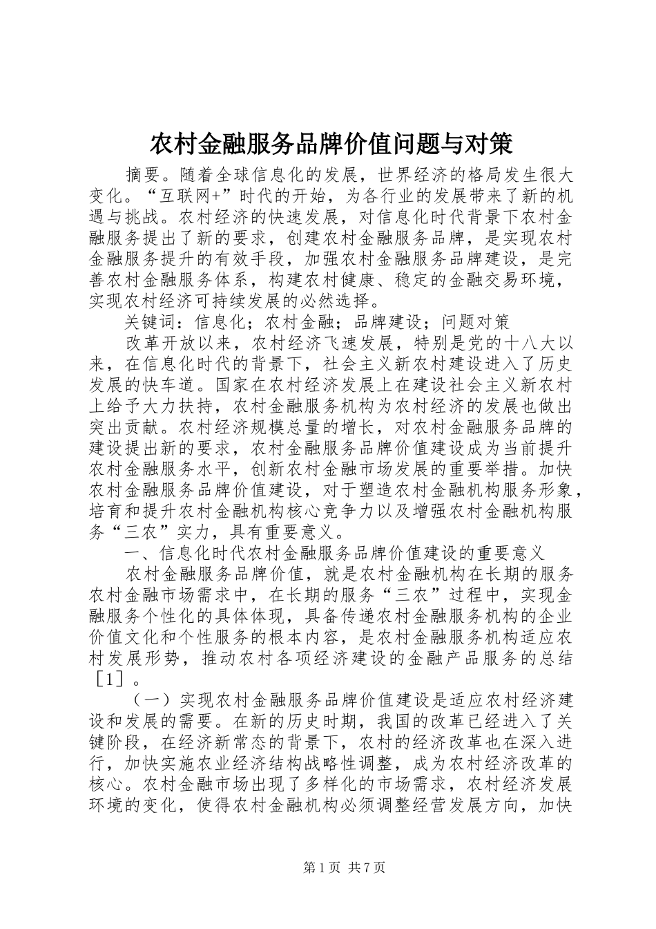 2024年农村金融服务品牌价值问题与对策_第1页