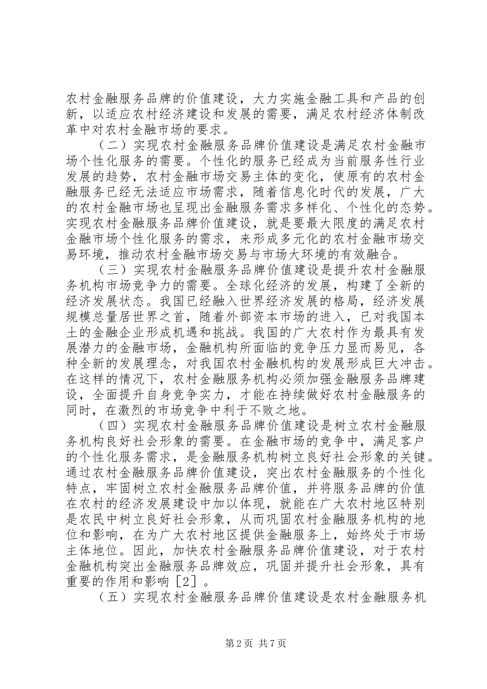 2024年农村金融服务品牌价值问题与对策_第2页
